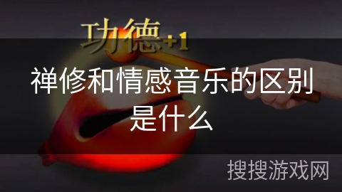 禅修和情感音乐的区别是什么