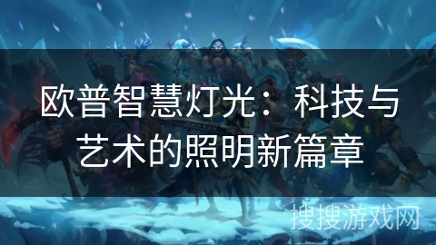 欧普智慧灯光：科技与艺术的照明新篇章