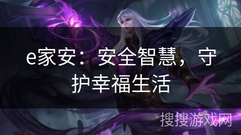 e家安：安全智慧，守护幸福生活