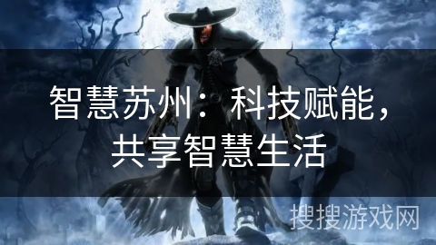 智慧苏州：科技赋能，共享智慧生活