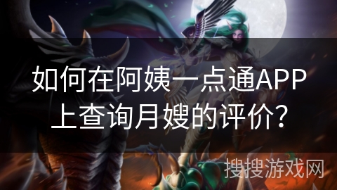 如何在阿姨一点通APP上查询月嫂的评价？