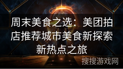 周末美食之选：美团拍店推荐城市美食新探索新热点之旅