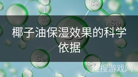 椰子油保湿效果的科学依据