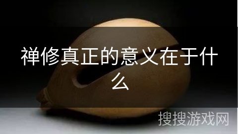 禅修真正的意义在于什么