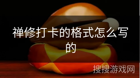 禅修打卡的格式怎么写的