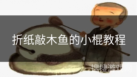 折纸敲木鱼的小棍教程
