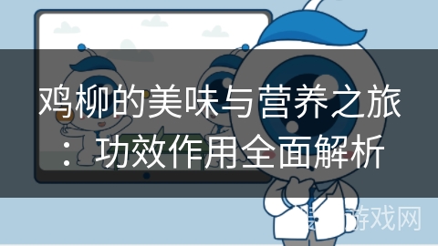 鸡柳的美味与营养之旅:功效作用全面解析 鸡柳的美味与营养之旅:功效作用全面解析