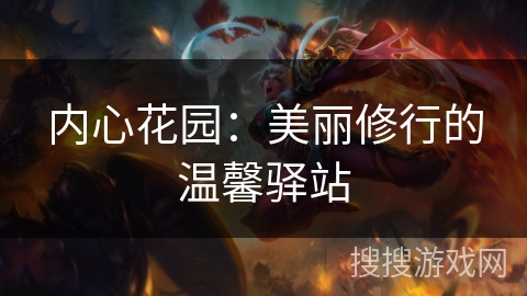 内心花园：美丽修行的温馨驿站