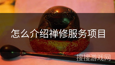 怎么介绍禅修服务项目