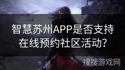 智慧苏州APP是否支持在线预约社区活动？