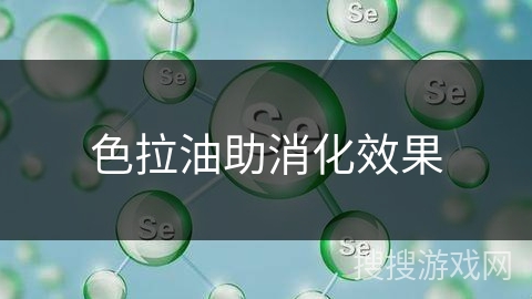 色拉油助消化效果