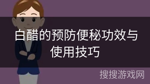 白醋的预防便秘功效与使用技巧