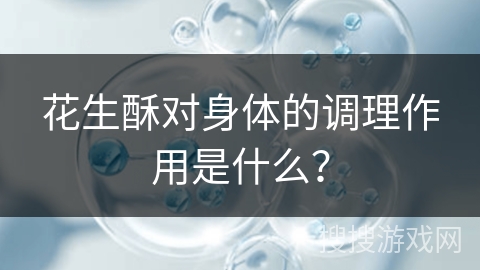 花生酥对身体的调理作用是什么？