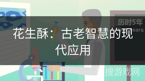 花生酥:古老智慧的现代应用 花生酥:古老智慧的现代应用