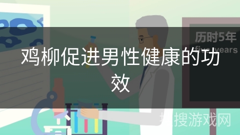 鸡柳促进男性健康的功效
