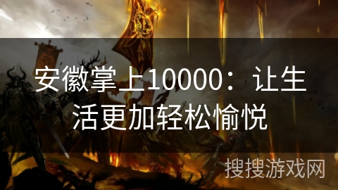 安徽掌上10000：让生活更加轻松愉悦