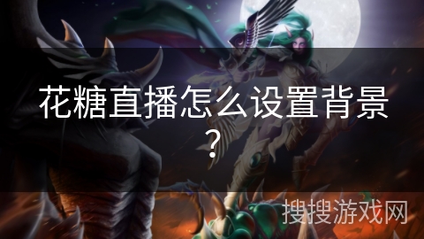花糖直播怎么设置背景？