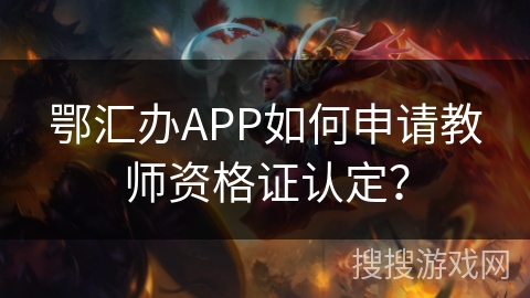 鄂汇办APP如何申请教师资格证认定？