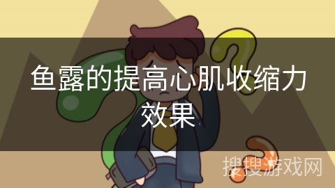 鱼露的提高心肌收缩力效果