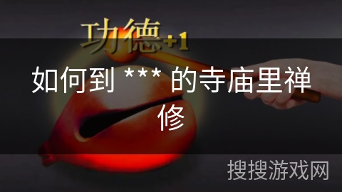 如何到 *** 的寺庙里禅修