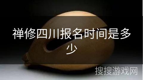 禅修四川报名时间是多少