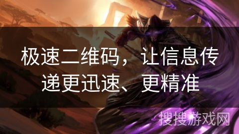 极速二维码，让信息传递更迅速、更精准