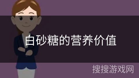 白砂糖的营养价值