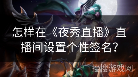 怎样在《夜秀直播》直播间设置个性签名？
