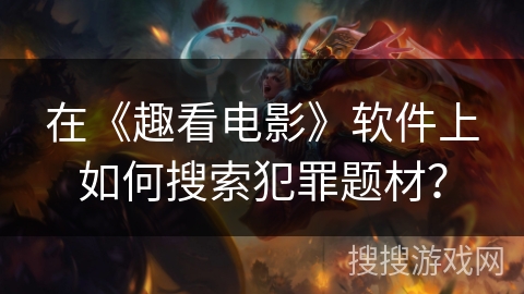 在《趣看电影》软件上如何搜索犯罪题材？