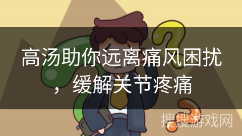 高汤助你远离痛风困扰，缓解关节疼痛