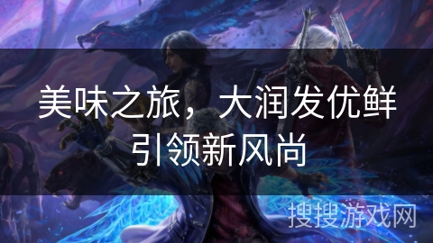 美味之旅，大润发优鲜引领新风尚