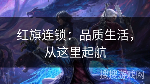 红旗连锁：品质生活，从这里起航