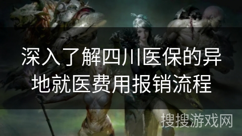 深入了解四川医保的异地就医费用报销流程