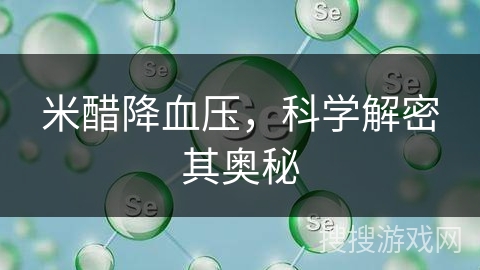 米醋降血压,科学解密其奥秘 米醋降血压,科学解密其奥秘