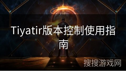 Tiyatir版本控制使用指南 Tiyatir版本控制使用指南