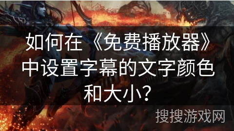 如何在《免费播放器》中设置字幕的文字颜色和大小？