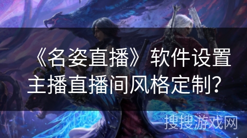 《名姿直播》软件设置主播直播间风格定制？