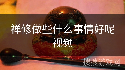 禅修做些什么事情好呢视频