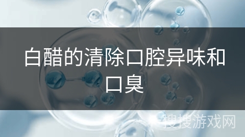 白醋的清除口腔异味和口臭 白醋的清除口腔异味和口臭