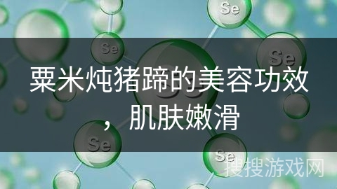 粟米炖猪蹄的美容功效，肌肤嫩滑