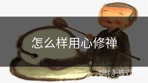 怎么样用心修禅