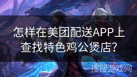 怎样在美团配送APP上查找特色鸡公煲店？