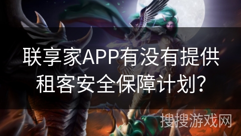 联享家APP有没有提供租客安全保障计划？