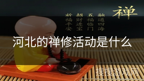 河北的禅修活动是什么
