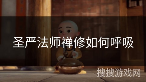 圣严法师禅修如何呼吸