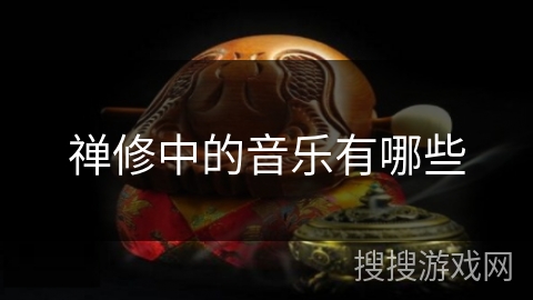 禅修中的音乐有哪些