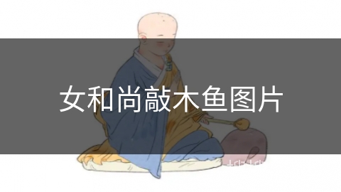 女和尚敲木鱼图片