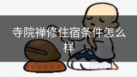 寺院禅修住宿条件怎么样