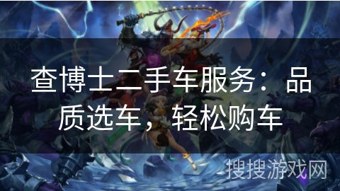 查博士二手车服务：品质选车，轻松购车