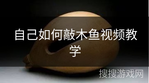 自己如何敲木鱼视频教学